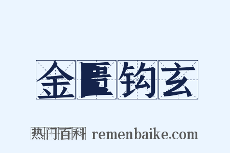 金匮钩玄是什么意思的图片